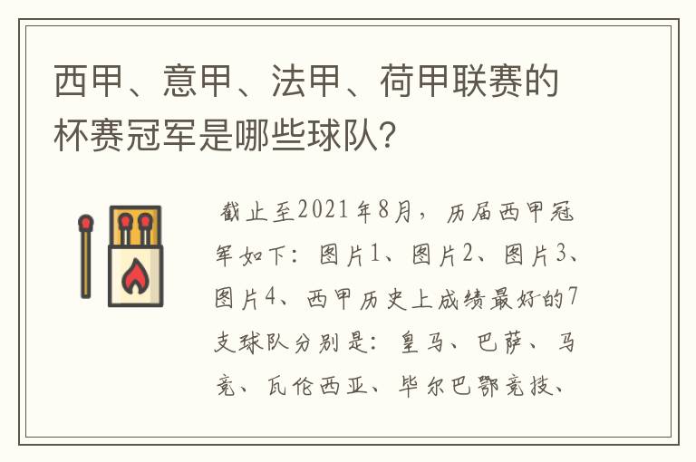 西甲、意甲、法甲、荷甲联赛的杯赛冠军是哪些球队？