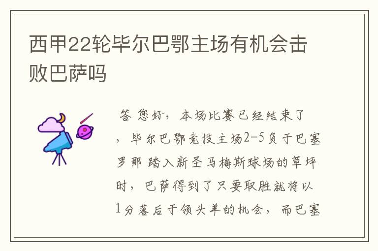 西甲22轮毕尔巴鄂主场有机会击败巴萨吗