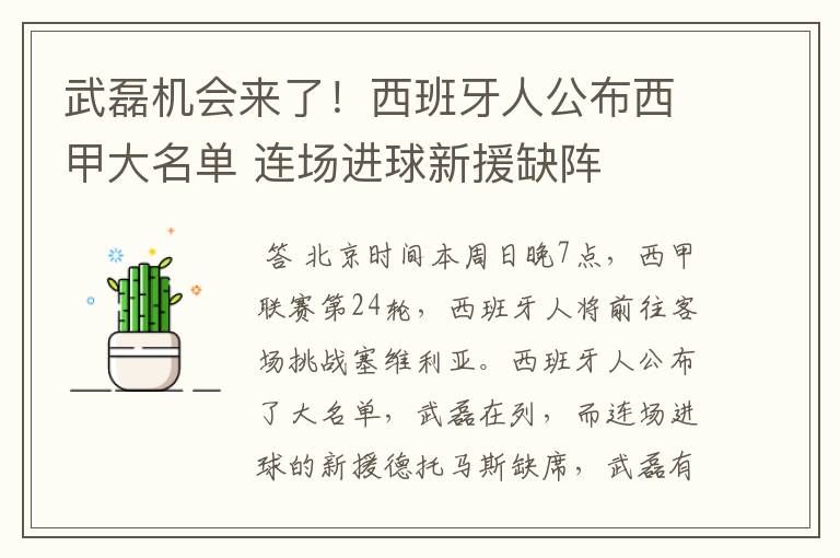 武磊机会来了！西班牙人公布西甲大名单 连场进球新援缺阵