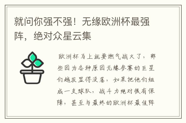 就问你强不强！无缘欧洲杯最强阵，绝对众星云集