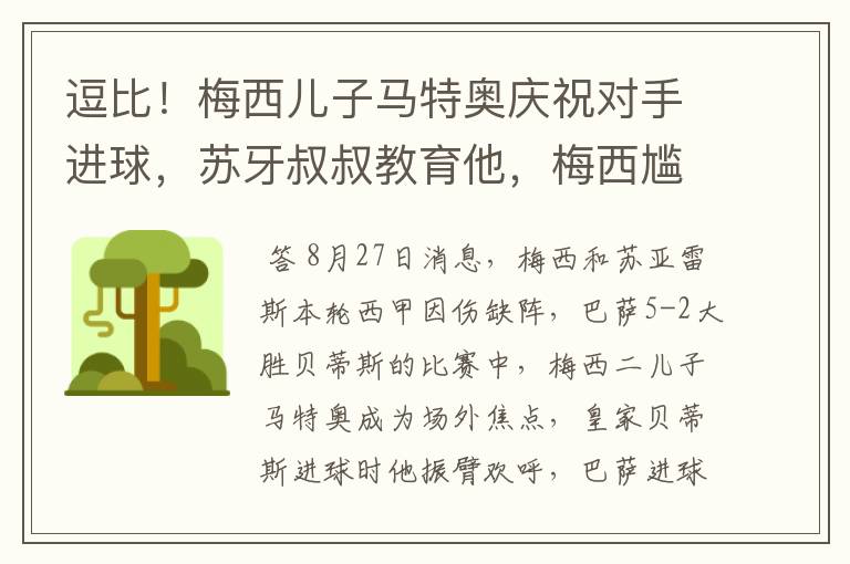 逗比！梅西儿子马特奥庆祝对手进球，苏牙叔叔教育他，梅西尴尬摸头