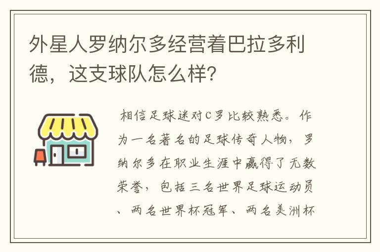 外星人罗纳尔多经营着巴拉多利德，这支球队怎么样？