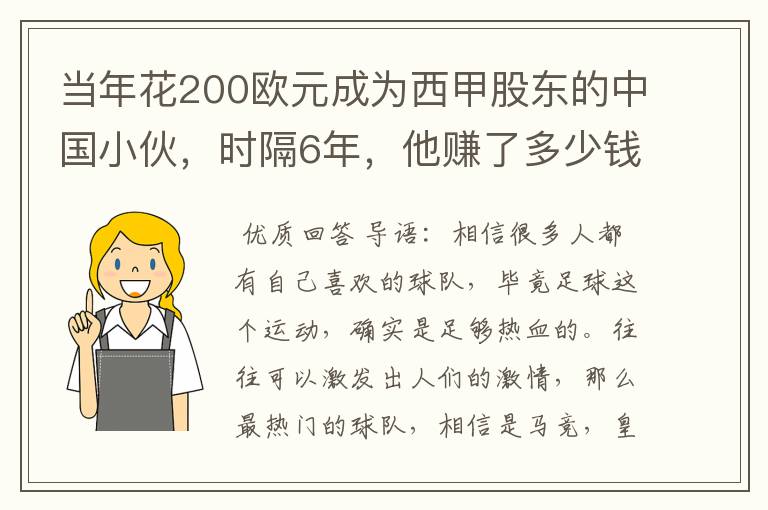 当年花200欧元成为西甲股东的中国小伙，时隔6年，他赚了多少钱？