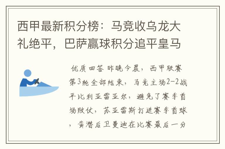 西甲最新积分榜：马竞收乌龙大礼绝平，巴萨赢球积分追平皇马