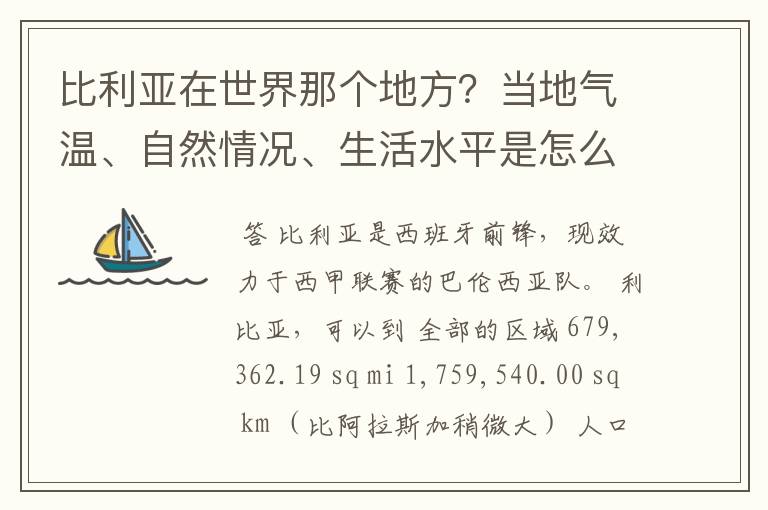 比利亚在世界那个地方？当地气温、自然情况、生活水平是怎么个情况？