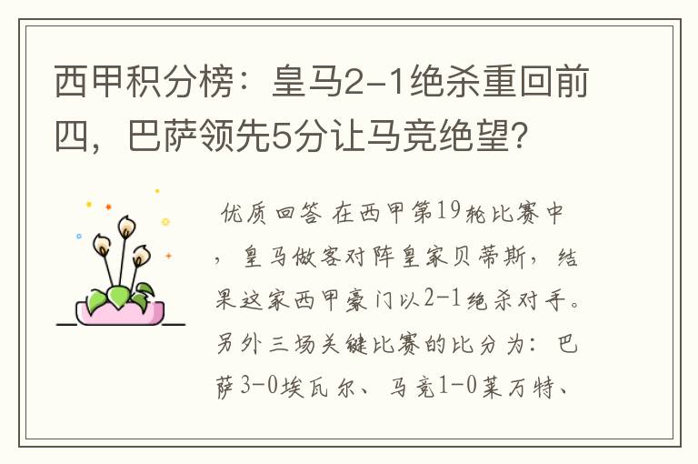 西甲积分榜：皇马2-1绝杀重回前四，巴萨领先5分让马竞绝望？