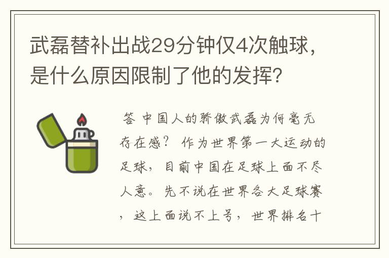 武磊替补出战29分钟仅4次触球，是什么原因限制了他的发挥？