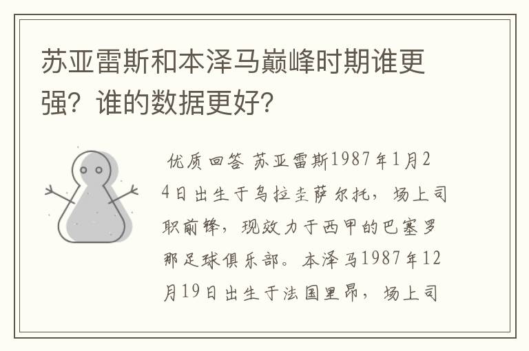 苏亚雷斯和本泽马巅峰时期谁更强？谁的数据更好？