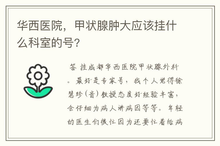 华西医院，甲状腺肿大应该挂什么科室的号?