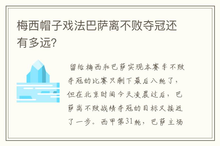 梅西帽子戏法巴萨离不败夺冠还有多远？