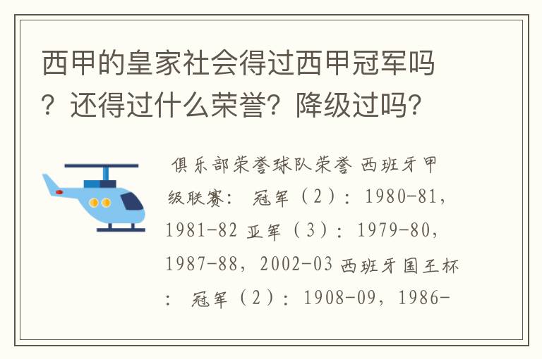 西甲的皇家社会得过西甲冠军吗？还得过什么荣誉？降级过吗？