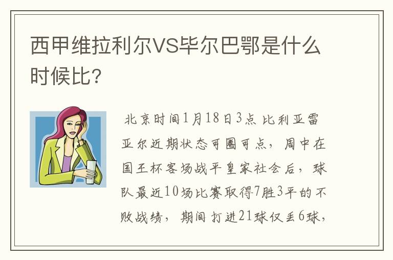 西甲维拉利尔VS毕尔巴鄂是什么时候比?