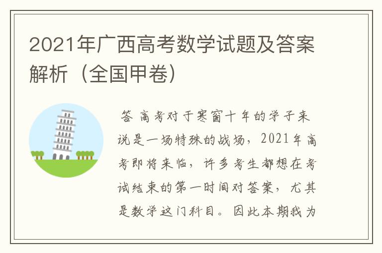 2021年广西高考数学试题及答案解析（全国甲卷）