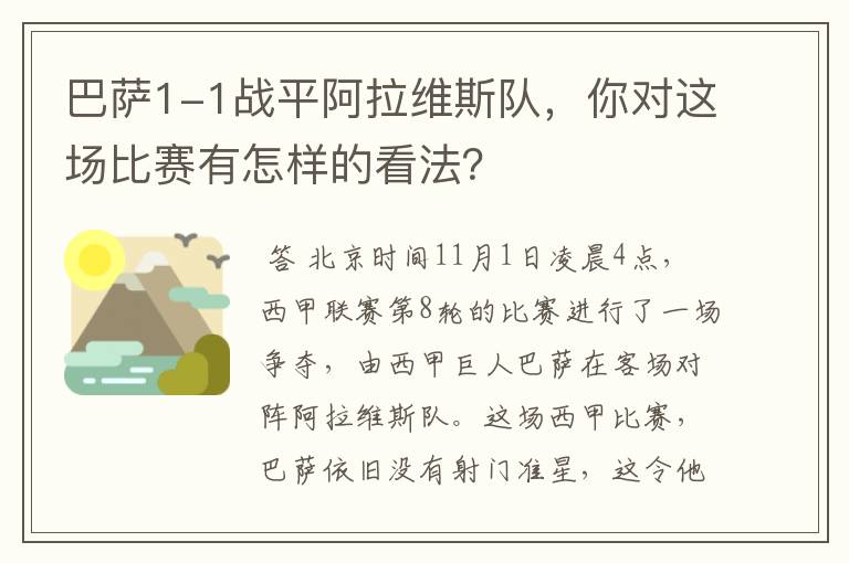 巴萨1-1战平阿拉维斯队，你对这场比赛有怎样的看法？