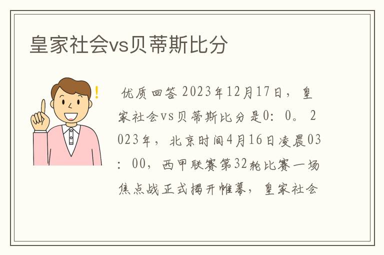 皇家社会vs贝蒂斯比分