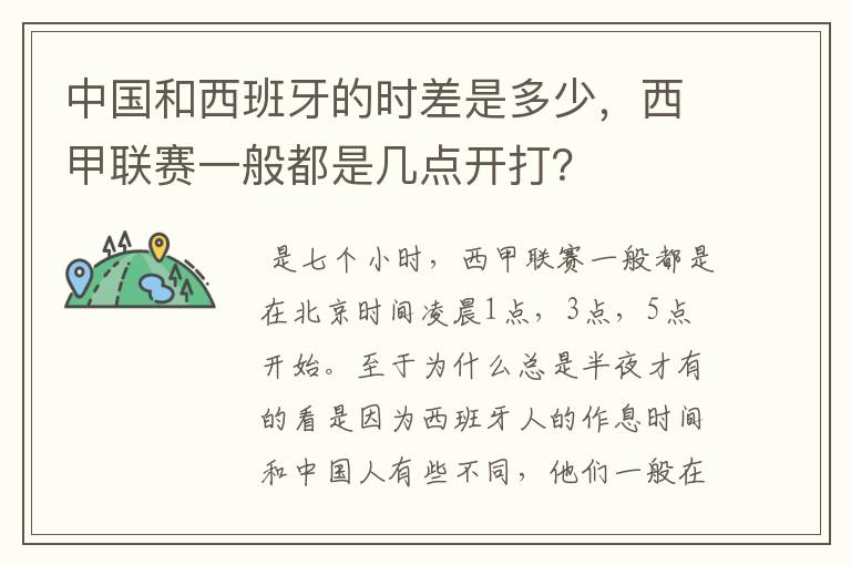 中国和西班牙的时差是多少，西甲联赛一般都是几点开打？