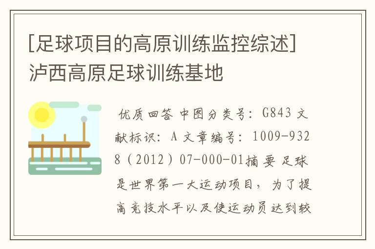 [足球项目的高原训练监控综述]泸西高原足球训练基地