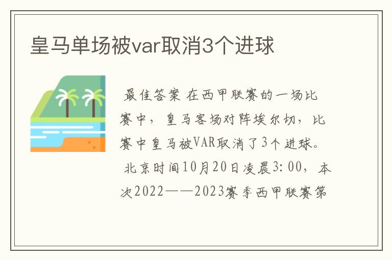 皇马单场被var取消3个进球