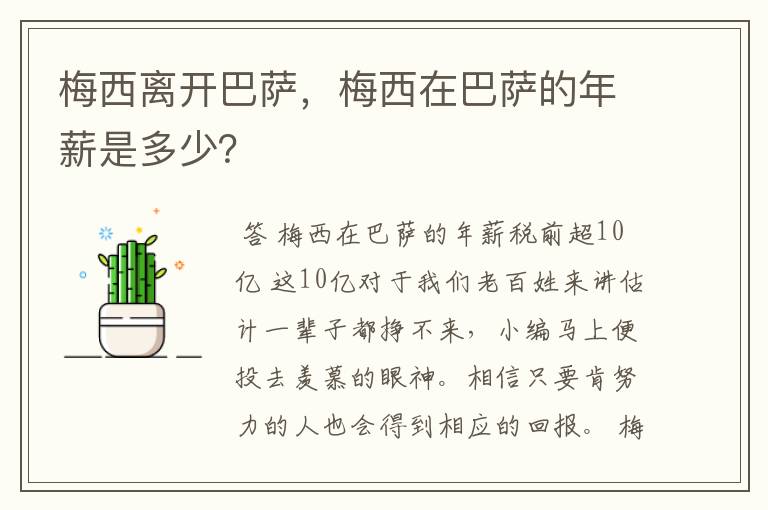 梅西离开巴萨，梅西在巴萨的年薪是多少？