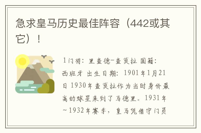 急求皇马历史最佳阵容（442或其它）！