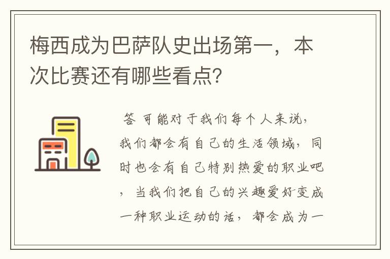 梅西成为巴萨队史出场第一，本次比赛还有哪些看点？