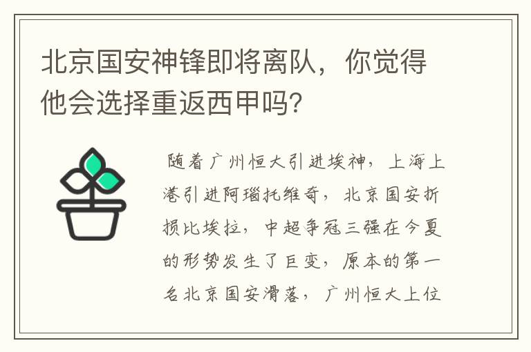 北京国安神锋即将离队，你觉得他会选择重返西甲吗？