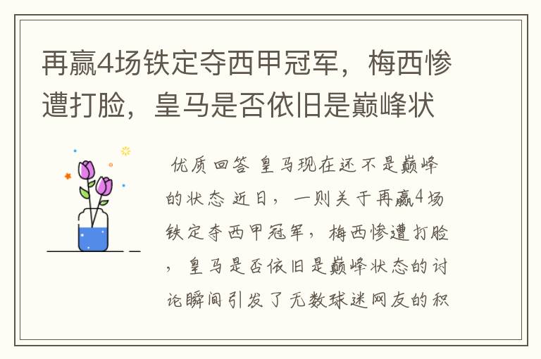 再赢4场铁定夺西甲冠军，梅西惨遭打脸，皇马是否依旧是巅峰状态？