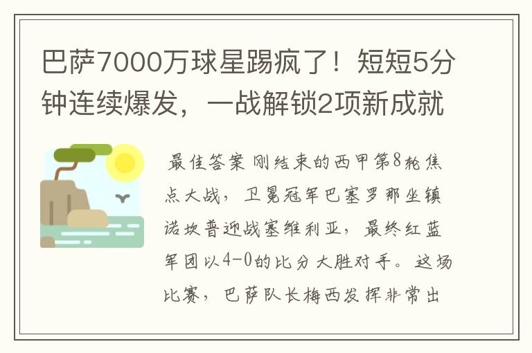 巴萨7000万球星踢疯了！短短5分钟连续爆发，一战解锁2项新成就