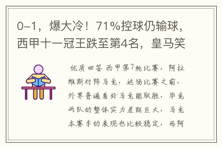 0-1，爆大冷！71%控球仍输球，西甲十一冠王跌至第4名，皇马笑了