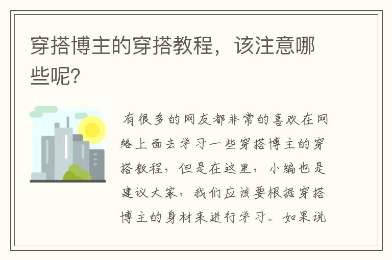 穿搭博主的穿搭教程，该注意哪些呢？