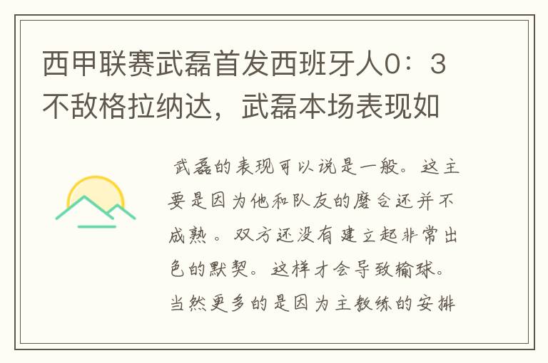 西甲联赛武磊首发西班牙人0：3不敌格拉纳达，武磊本场表现如何？