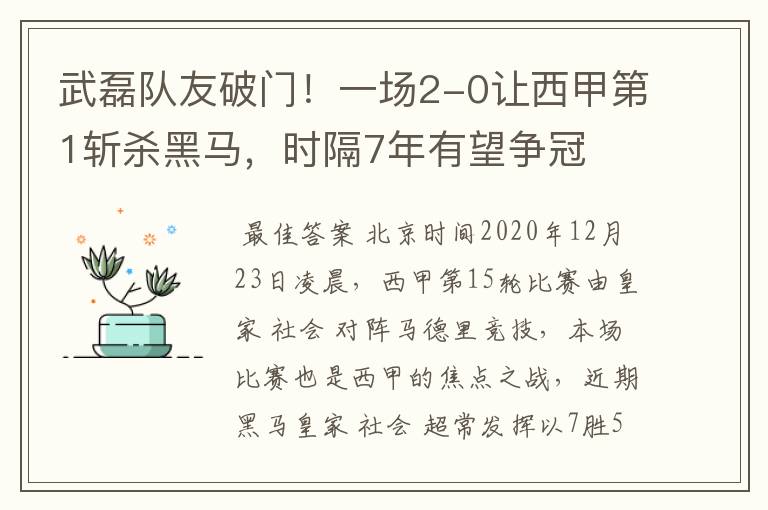 武磊队友破门！一场2-0让西甲第1斩杀黑马，时隔7年有望争冠