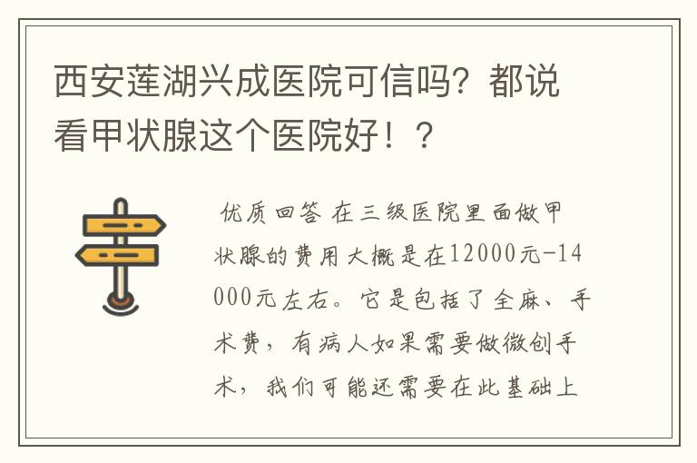 西安莲湖兴成医院可信吗？都说看甲状腺这个医院好！？