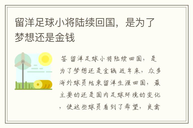 留洋足球小将陆续回国，是为了梦想还是金钱