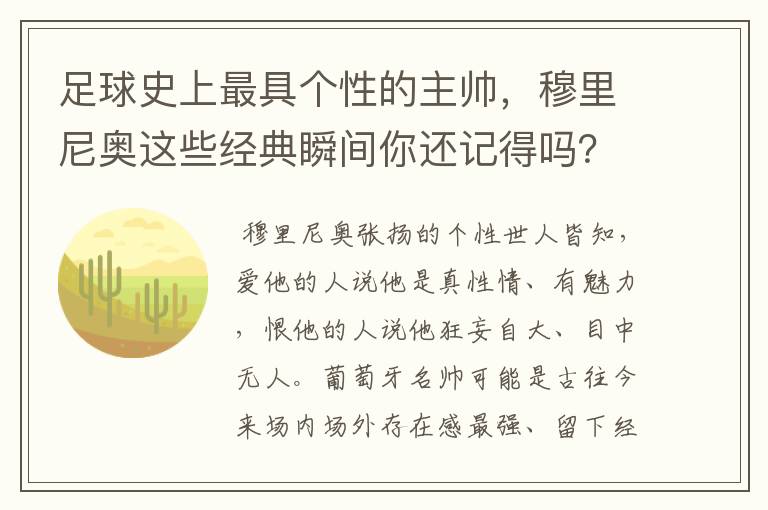 足球史上最具个性的主帅，穆里尼奥这些经典瞬间你还记得吗？