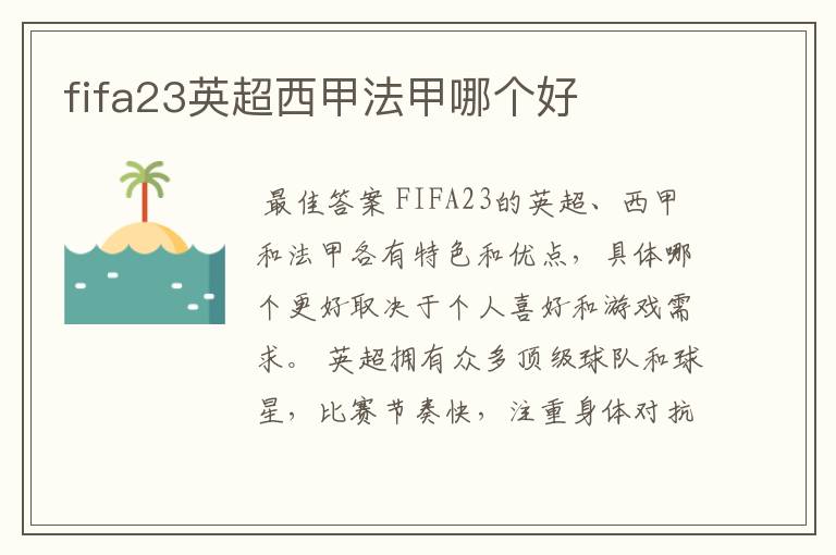 fifa23英超西甲法甲哪个好