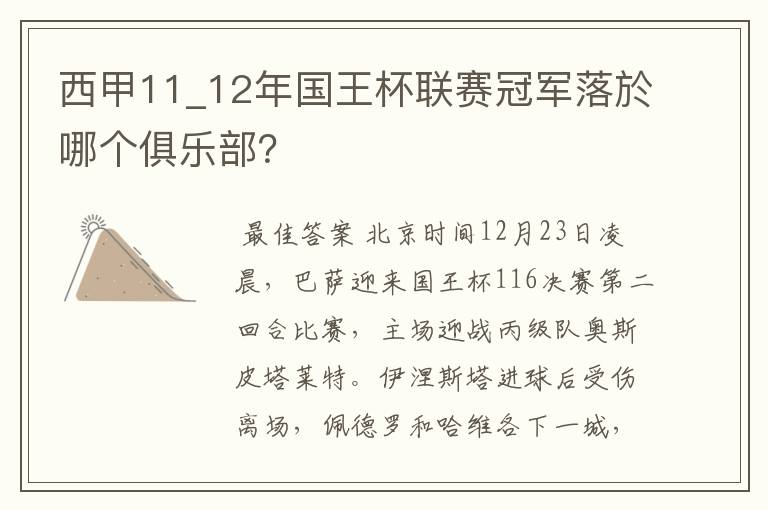 西甲11_12年国王杯联赛冠军落於哪个俱乐部？