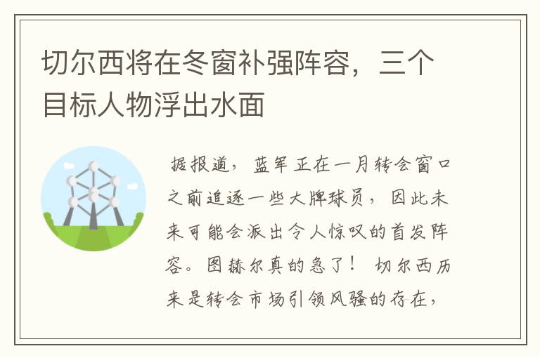 切尔西将在冬窗补强阵容，三个目标人物浮出水面