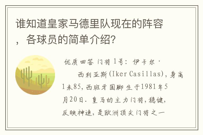 谁知道皇家马德里队现在的阵容，各球员的简单介绍？