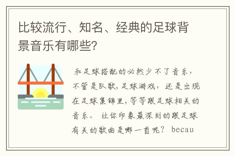 比较流行、知名、经典的足球背景音乐有哪些？