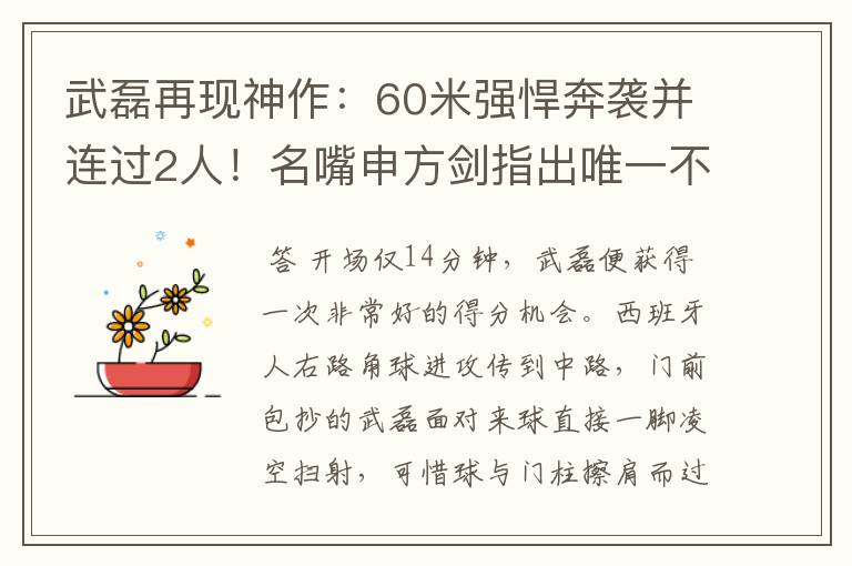 武磊再现神作：60米强悍奔袭并连过2人！名嘴申方剑指出唯一不足