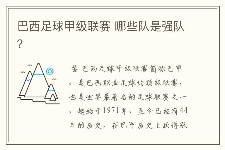 巴西足球甲级联赛 哪些队是强队？