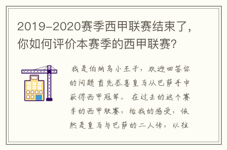 2019-2020赛季西甲联赛结束了，你如何评价本赛季的西甲联赛？