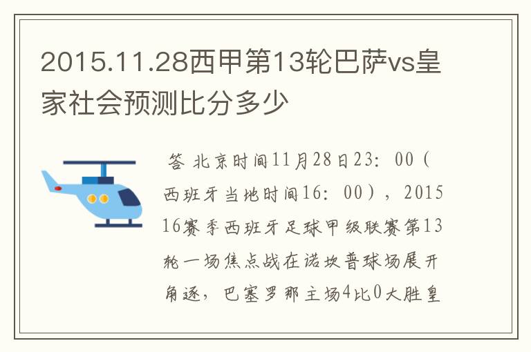 2015.11.28西甲第13轮巴萨vs皇家社会预测比分多少