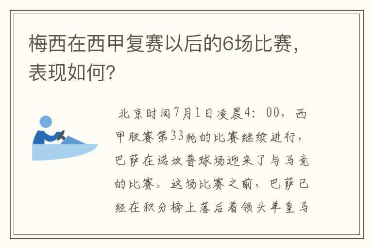 梅西在西甲复赛以后的6场比赛，表现如何？