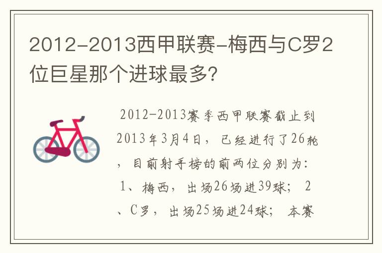 2012-2013西甲联赛-梅西与C罗2位巨星那个进球最多？