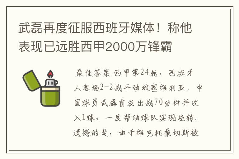 武磊再度征服西班牙媒体！称他表现已远胜西甲2000万锋霸