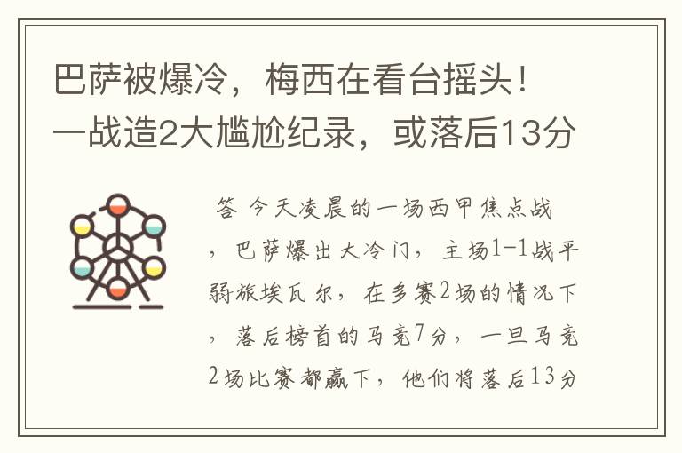 巴萨被爆冷，梅西在看台摇头！一战造2大尴尬纪录，或落后13分