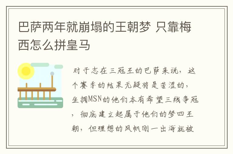 巴萨两年就崩塌的王朝梦 只靠梅西怎么拼皇马