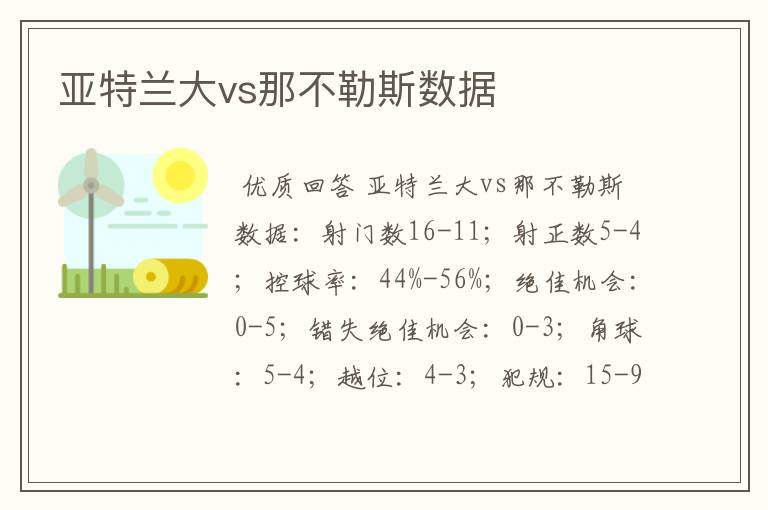 亚特兰大vs那不勒斯数据